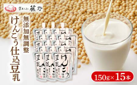 【無添加無調整】 豆乳 けんこう仕込豆乳 140g×15本 国産大豆豆乳 無調整豆乳