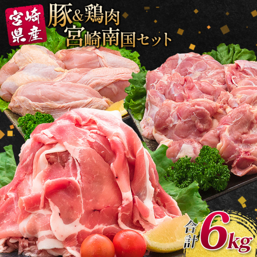 南国みやざき6kgセット＜豚肉2kg+鶏肉4kg＞切落し 鶏肉 もも むね 国産 冷凍 送料無料 スピード便 3～5日以内出荷【C200-5D】