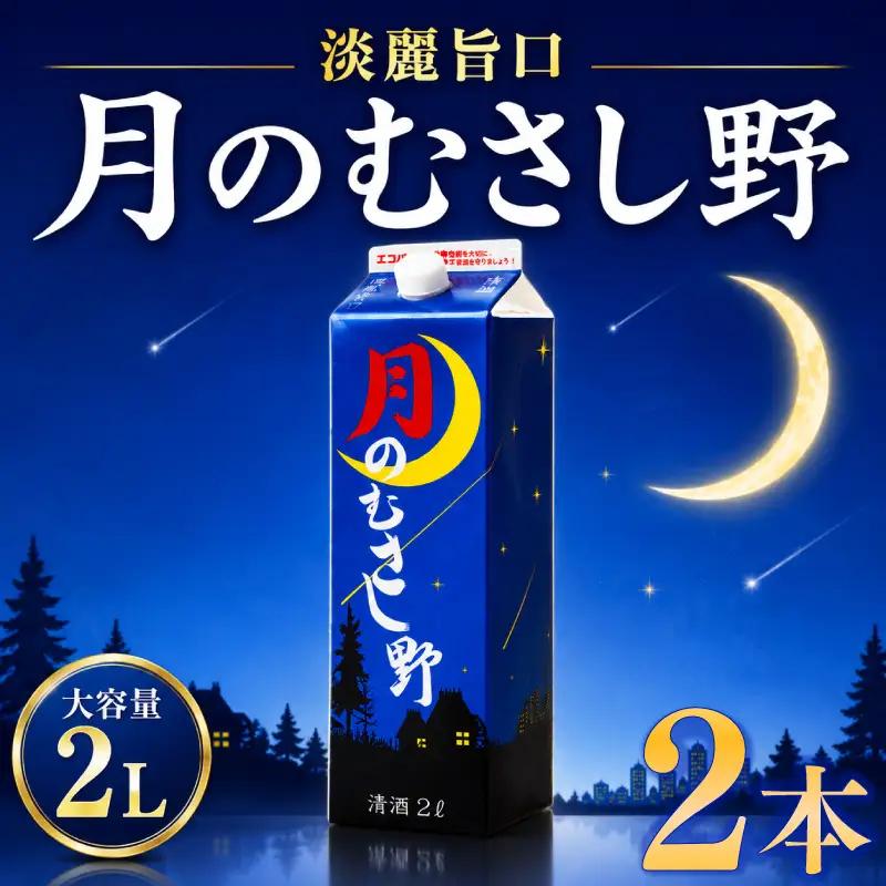 日本酒 2Lパック 2本セット 月のむさし野 淡麗 辛口 国産 酒造 米 酒 アルコール 紙パック プレゼント 父の日 お酒 ギフト 晩酌 芳醇 東亜酒造 埼玉県 羽生市