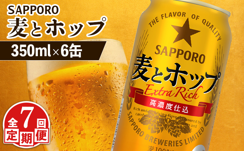 【定期便：7回】サッポロ 麦とホップ 350ml×6缶 | サッポロ 発泡酒 麦とホップ 麦酒 ホップ サッポロビール 北海道ビール 家飲み 苦み コク こだわり お取り寄せ 北海道 恵庭市 恵庭【88012101】