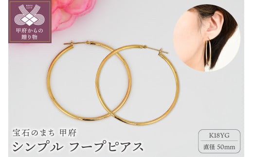 ＜ 甲府ジュエリー ＞K18 イエローゴールド シンプル フープ ピアス 大人 おしゃれ 幅2mm 直径50mm BPE-K2050