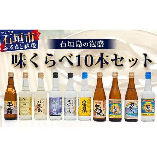 ミニサイズボトル石垣島の泡盛　島酒 味くらべ10本セット 　R-30