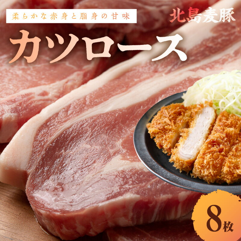 【ふるさと納税】【北島麦豚】カツロース 8枚 贈答箱入り 北海道 余市町 送料無料 冷凍 真空パック トンカツ パーティー 家飲み 宅飲み おつまみ 晩御飯 お手軽 柔らかな赤身 脂身の甘味 ランチ カツサンド カツ定食 かつ丼 ロースカツ ジューシー 北海道 余市町 送料無料