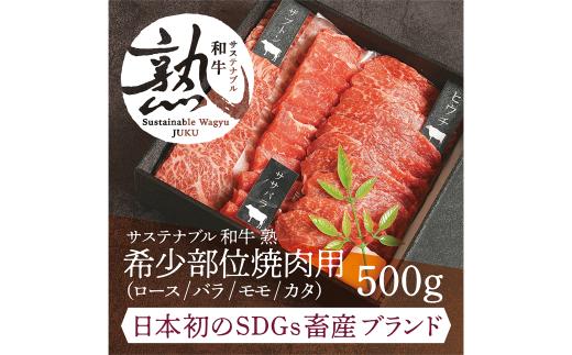 サステナブル和牛 熟 稀少部位焼肉用（ロース/バラ/モモ/カタ）  500g 【和牛 経産牛 肉 牛肉 豊か 自然 再肥育 赤身 ヘルシー 熟成 ドライエイジング ウエットエイジング アミノ酸 風味 旨味】