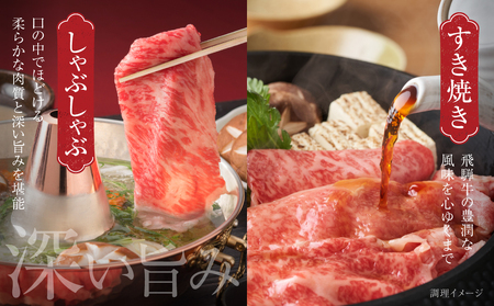 飛騨牛 霜降り・赤身スライスセット（すき焼き/しゃぶしゃぶ） 600g（150g×各2パック） 冷凍真空パック | 肉 お肉 すき焼き すきやき しゃぶしゃぶ 黒毛和牛 和牛 個包装 小分け 人気 お
