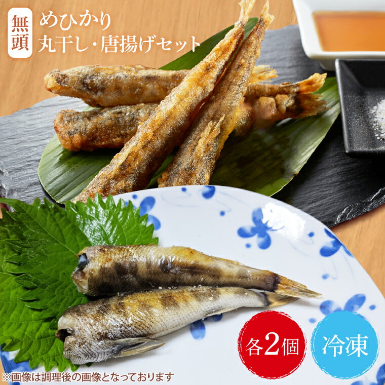 【ふるさと納税】めひかり唐揚げ・丸干しセット（各2個ずつ）【海鮮 鮮魚 メヒカリ 干物】(BH206)