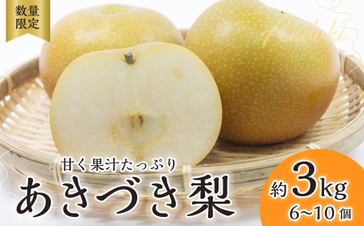梨 あきづき 約3kg 6玉～10玉  2026年 先行予約 数量限定 | 梨 フルーツ 果物 あきづき 和梨 産地直送 限定品 贈り物 新鮮 お取り寄せ デザート ギフト 風味豊か 香り 上品 甘い 限定 果樹 旬 ジューシー みずみずしい 高糖度 季節のフルーツ 埼玉県 久喜市