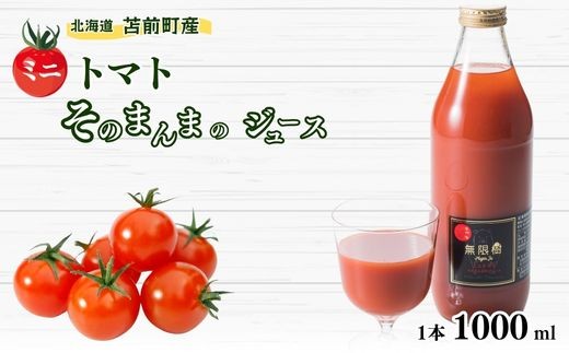 【食品添加物不使用】ミニトマトそのまんまのジュース　1000ml