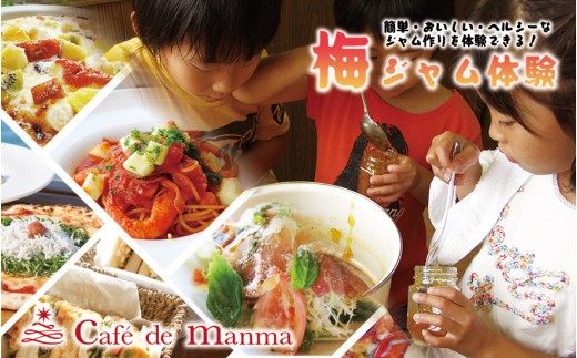 カフェドマンマ食事券1500円分＆梅ジャムづくり体験チケット  A-099a
