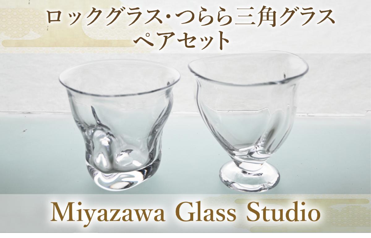 ロックグラス・つらら三角口グラス(ペアセット)(宮澤ガラス/IB095-010)グラス コップ ぐい呑み ロック 氷 ウイスキー 水割り 工芸品 ガラス