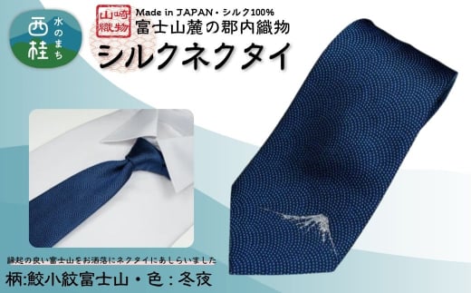 シルク100% ネクタイ　富士桜工房　鮫小紋富士山　冬夜 ／ネイビー 紺 富士山部ラメ／ 郡内織ブランド シルク ネクタイ プレゼント 贈り物 ビジネス 冠婚葬祭 国産 日本製【n0587-02_yam】
