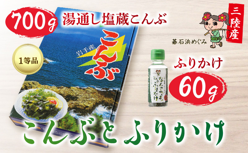 
碁石浜めぐみセレクト 塩蔵こんぶ700g・こんぶふりかけセット
