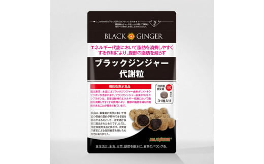 
サプリメント 「ブラックジンジャー代謝粒」 31粒×1袋 【機能性表示食品】 代謝 脂肪 黒 しょうが 生姜 ウコン ディーエムジェイ 富士市(1861)
