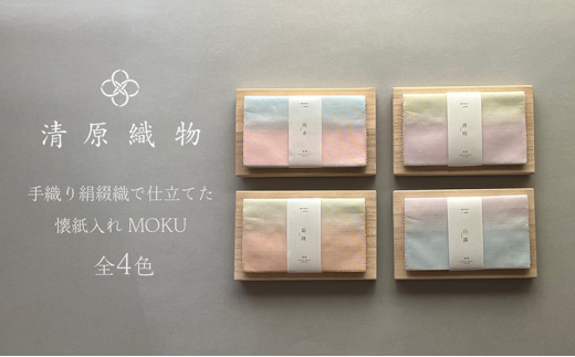 手織り絹綴織で仕立てた　懐紙入れ＜MOKU＞　清明／せいめい [№5694-7696]0959