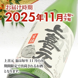 SC0611　上喜元 翁 生詰　1800ml×2本