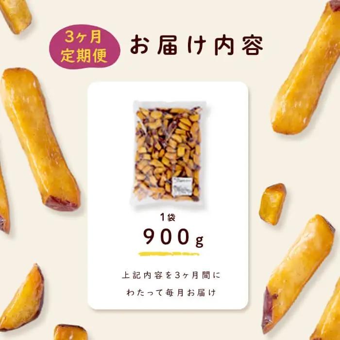 【3回定期便】【訳あり・業務用】薩摩おいも棒セット 計2.7kg(900g×3回) さつまいも さつま芋 大学芋 国産 鹿児島県産 冷凍 小分け スイーツ お菓子 訳あり 規格外品 ランキング 人気 