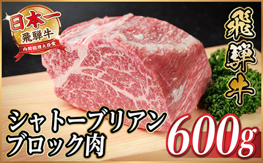 
            飛騨牛 シャトーブリアンブロック 約600g ＜冷蔵便＞A4～A5等級 黒毛和牛 ステーキなどに【1640235】
          