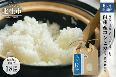 【6ヶ月定期便】白州産コシヒカリ 特別栽培米 3kg [h059]
