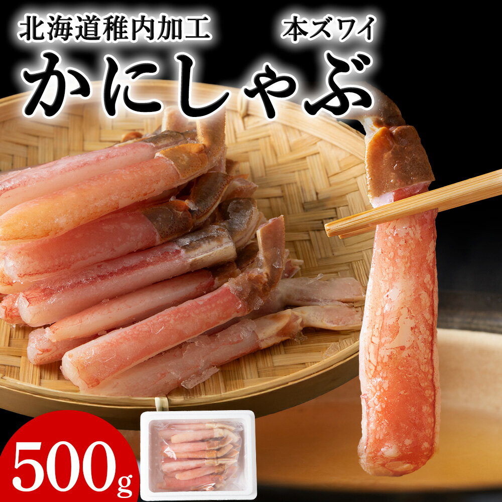 【ふるさと納税】稚内加工 本ズワイかにしゃぶ500g本ズワイ 蟹 ポーション ズワイガニ かに 海鮮 海産物 北海道ふるさと納税 稚内 ふるさと納税 北海道 【配送不可地域：離島・沖縄県】