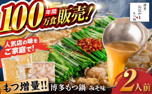 【年間100万食販売！】【もつ増量】博多もつ鍋 おおやま もつ鍋 みそ味 2人前 味噌 モツ鍋 糸島市 / 株式会社ラブ [ASP008]