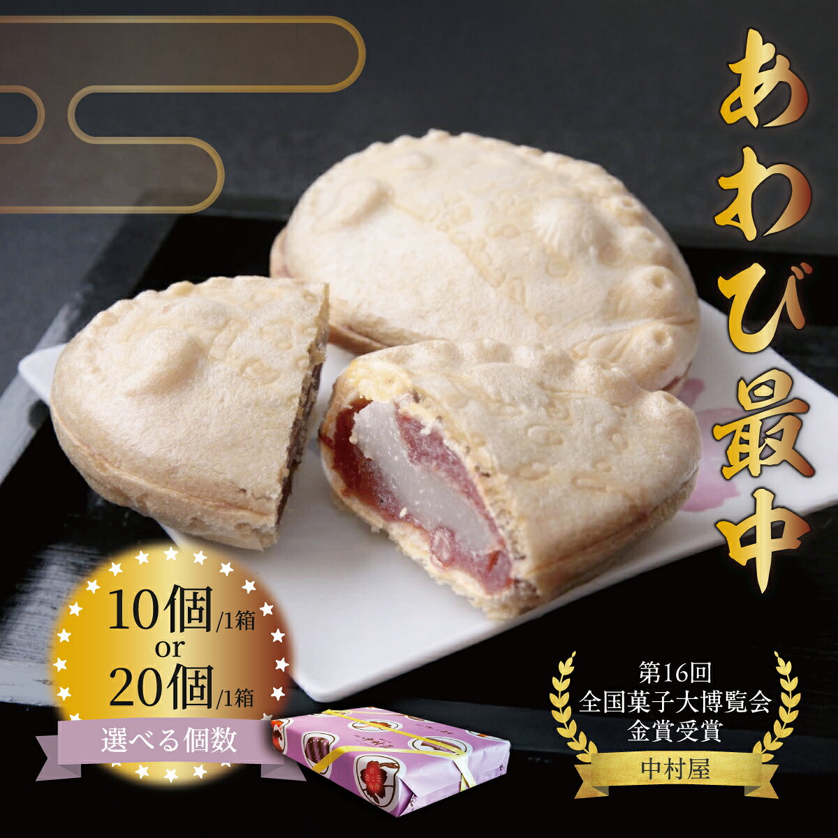 【ふるさと納税】松前銘菓 あわび最中 《選べる》10個 20個 中村屋 北海道産小豆 あんこ 粒餡 つぶあん 餡 求肥 最中 もなか 和菓子 お菓子 スイーツ 金賞受賞 全国菓子大博覧会 老舗 銘菓 お取り寄せ 手土産 お土産 北海道 松前町 送料無料
