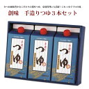 創味　手造りつゆ3本セット【めんつゆ 濃厚つゆ 蕎麦 ざるそば そうめん】 新生活応援