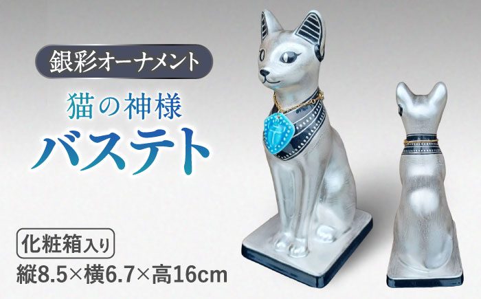 
                  【美濃焼】 銀彩 オーナメント 「バステト」  置物 インテリア ねこ 多治見市/幸兵衛窯  [TAI035]
                