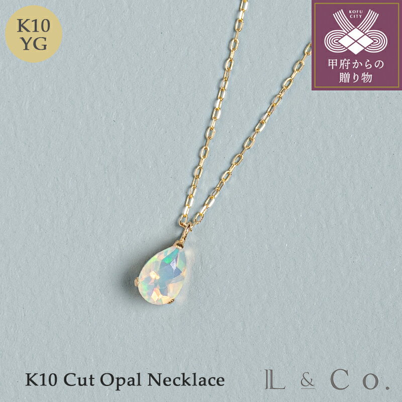 【ふるさと納税】＜ 甲府ジュエリー ＞ ネックレス ペンダント ジュエリー レディース アクセサリー K10 イエローゴールド オパール カット加工 煌めき ツヤ感 ティアドロップ型 上品 シンプル ギフト プレゼント ジュエリーケース付 保証書付 k228-119