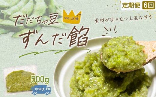 【定期便6ヶ月】だだちゃ豆　ずんだ餡　500g ×6回　だだちゃ喜左衛門（株） 枝豆