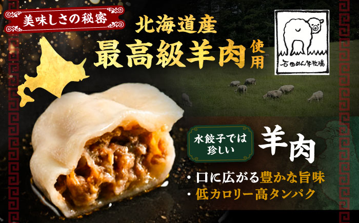 北海道産 羊肉 水餃子 25個×2 《足寄町》【石田めん羊牧場】[BEAD020]