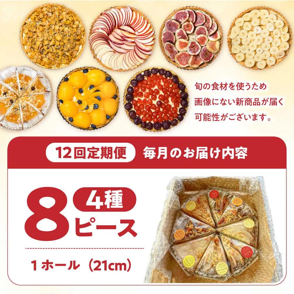 【12回定期便】 食べ比べセット 【スペイン菓子職人が焼く】焼きこみタルト4種セット / 季節のフルーツ 洋菓子 和菓子 スペイン菓子 / 南島原市 / 吉田菓子店[SCT052]