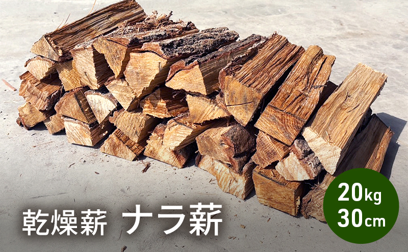 乾燥薪 ナラ薪20kg 30cm中割り～大割り薪ストーブ キャンプ 焚き火 密度が高く火持ちの良い広葉樹 薪 アウトドア 福井県 若狭町