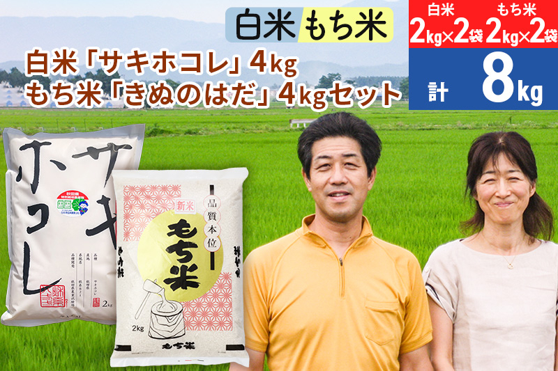 
白米「サキホコレ」4kg（2kg×2袋）もち米「きぬのはだ」4kg（2kg×2袋）のセット ［総量8kg］
