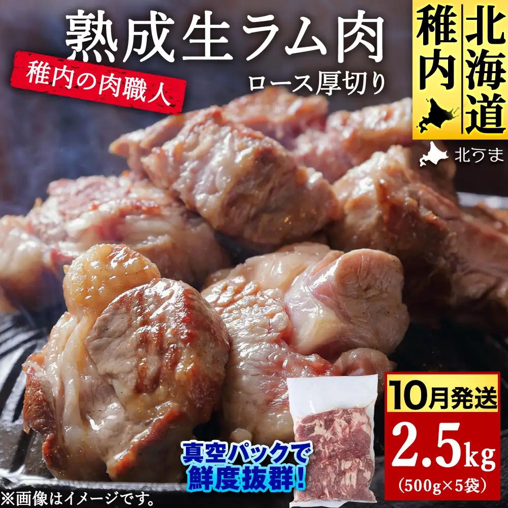 【10月発送】稚内の肉職人 たかみさんの熟成生ラム肉ロース厚切（500g×5）【配送不可地域：離島・沖縄県】