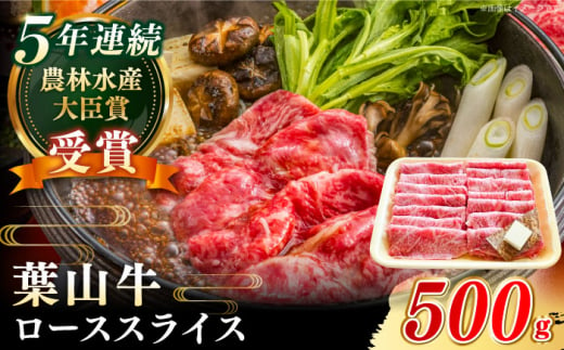 【幻の和牛】国産 和牛 A5ランク 黒毛和牛 ローススライス ( 約500g × 1パック ) 葉山牛 牛肉 しゃぶしゃぶ すき焼き すきしゃぶ ／ A5 牛肉 和牛 ロース スライス すきやき すき焼 神奈川県 葉山町 ブランド牛 牛肉 贅沢 【葉山牛ステーキレストラン 角車】 [ASBD003]