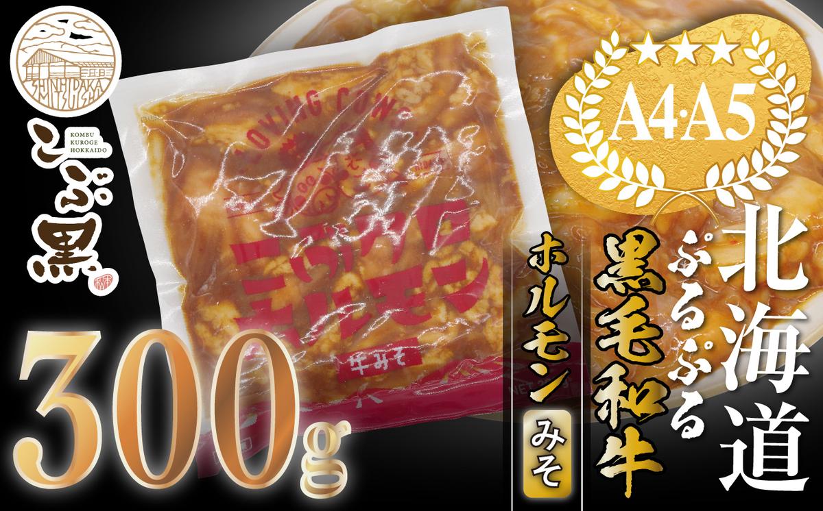 北海道産 黒毛和牛 こぶ黒 和牛 みそ ホルモン 300g ＜LC＞