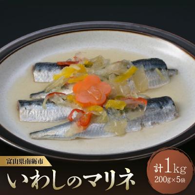 ふるさと納税 南砺市 いわしのマリネ200g×5袋　爽やかな酸味と野菜の旨味(化学調味料不使用)