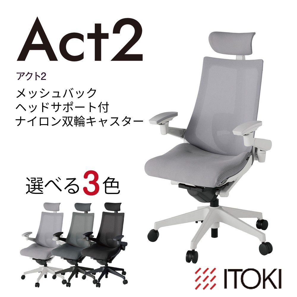 
                  イトーキ『アクト２』メッシュバック ヘッドサポート付 ナイロン双輪キャスター 【EISKU11】 日本製 ふるさと納税 近江八幡市 滋賀県 ワークチェア オフィスチェア デザイン テレワーク 在宅ワーク オフィス 腰痛 姿勢 椅子 イス チェア
                
