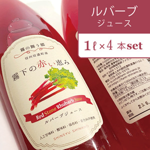 【ふるさと納税】ぶんぶく亭 信濃町特産の真っ赤な「RedStoneRhubarb」を贅沢に使った濃厚「ルバーブジュース」 1L×4本セット【長野県信濃町】