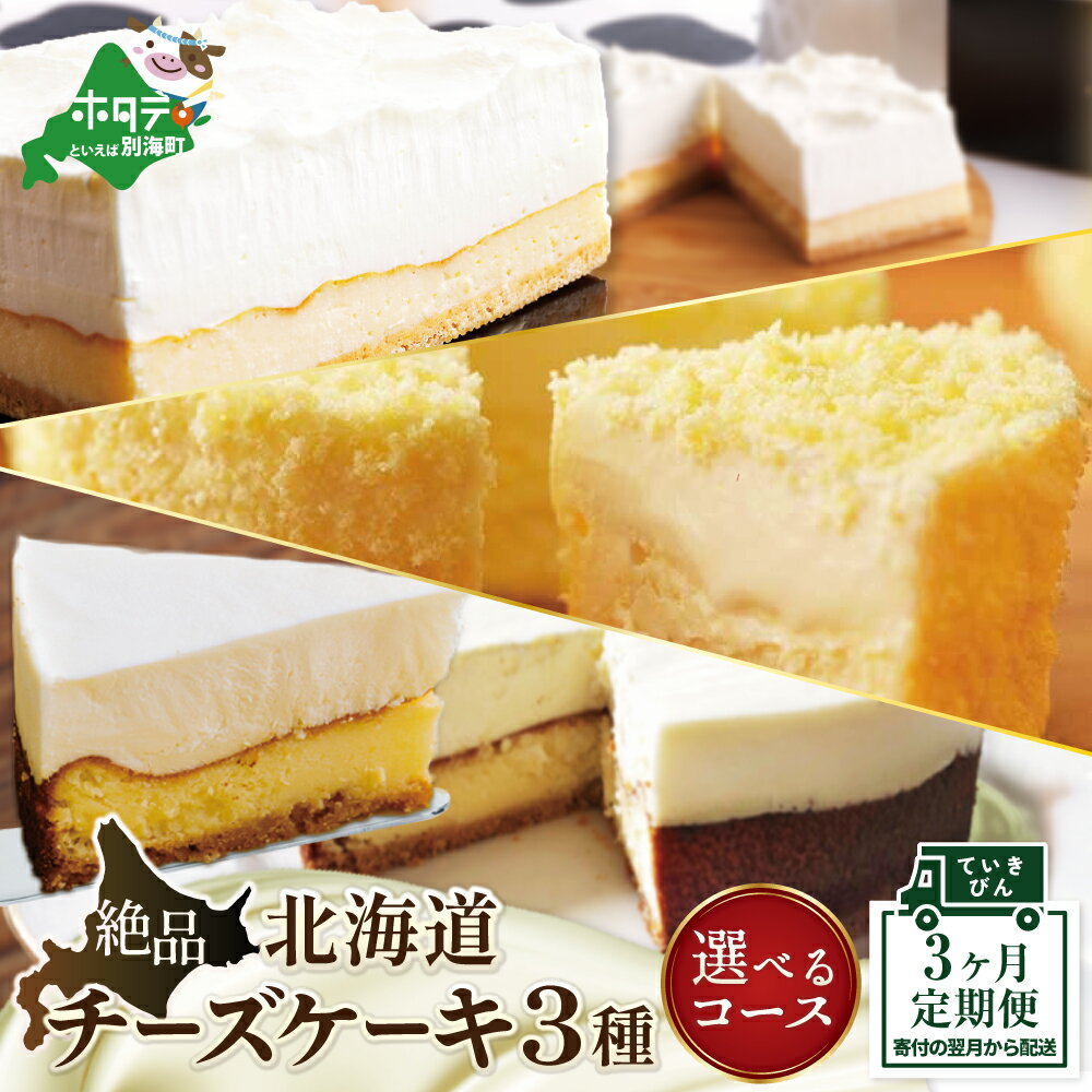 【ふるさと納税】高評価★4.76【 年3回 スイーツ 定期便 3ヶ月 連続 定期 】 北海道 絶品 チーズケーキ 3種 定期便 各1種ずつ 全 3回 ( ふるさと納税 定期便 ふるさと納税 スイーツ 定期便 ふるさと納税 チーズケーキ 定期便 ふるさと納税 ケーキ 定期便 ふるさと納税 3回 )