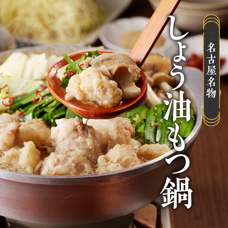 山樹のしょう油もつ鍋　5～6人前セット