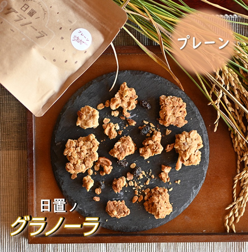 グラノーラ 4個セット プレーン 米粉 野菜 果物 健康 朝ごはん 詰合せ セット 期間限定 お取り寄せ 長門市 山口県 シリアル 軽食 おやつ 保存料不使用 (10011)