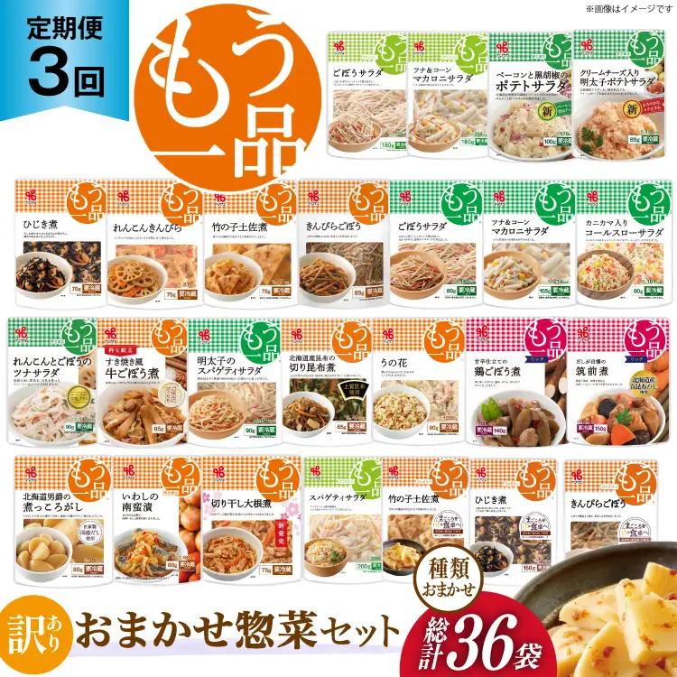 カネ吉の惣菜おまかせセット(12袋) 3回 定期便 詰合せ 総計36袋 訳あり おまかせ セット [株式会社ヤマザキ 静岡県 吉田町 22424676] 
