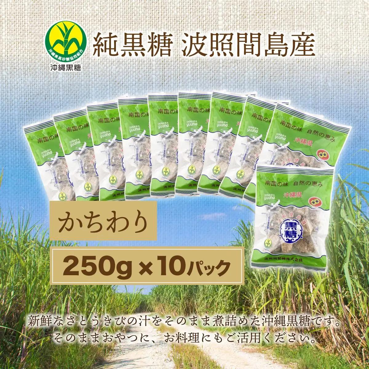 純黒糖  かちわり 10袋 