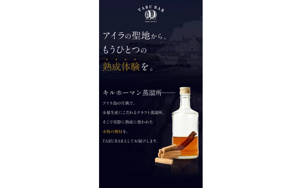 
            【限定熟成体験】TARUBAR アイラモルトキルホーマン樽
          