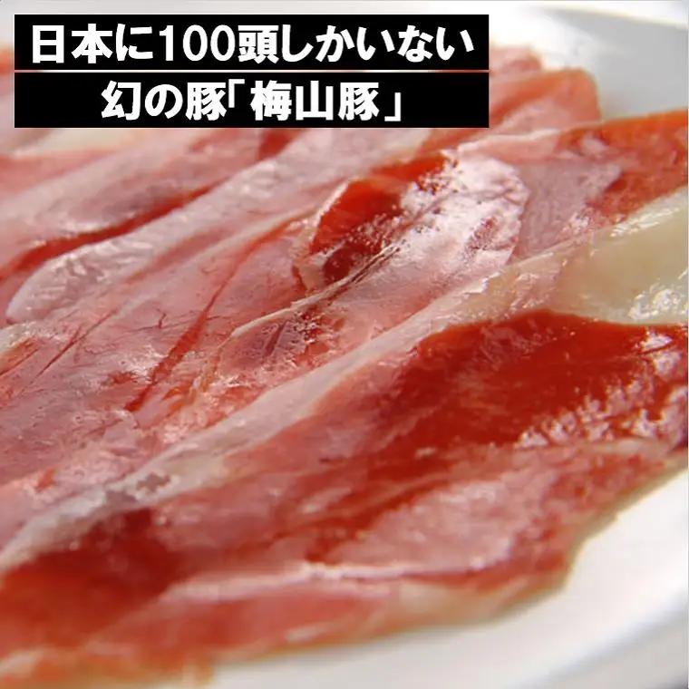 塚原牧場の幻の豚「梅山豚」の生ハムセット K1078