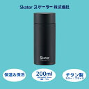 【ふるさと納税】水筒 チタン製 マグボトル 200ml 保温 保冷 ブラック 56320-1-TMB2 (スケーター株式会社) チタン 保温 保冷 錆びにくい 誕生日 プレゼント ギフト マグボトル 洗いやすい アウトドア 直飲み 小さめ 軽量 200ミリリットル 奈良県 奈良市 なら 22-009