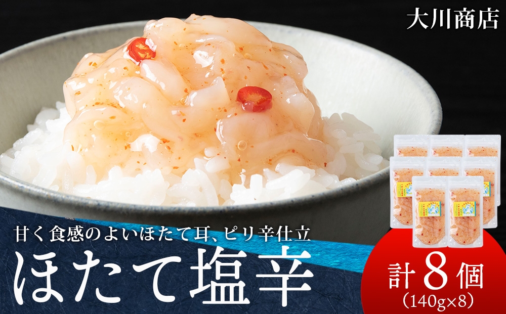 
                  【12月発送予約】積丹 老舗手作りシリーズ "ほたて塩辛”140g×8個セット おつまみ 晩酌 ご飯のおとも
                