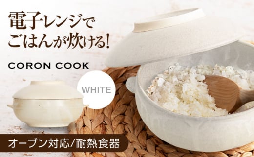 【美濃焼】電子レンジでふっくら炊ける＆冷凍ごはんも蘇る！万能おひつ「CORON CooK」 ホワイト（オーブン対応/耐熱食器）【伸光窯】食器 ボウル 鉢 [MAQ103]