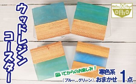 コースター 1点 ウッドレジン 加工 一品物 コースター 【徳島県共通返礼品】